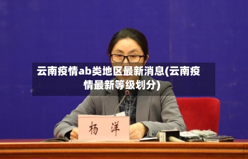 云南疫情ab类地区最新消息(云南疫情最新等级划分)-第1张图片