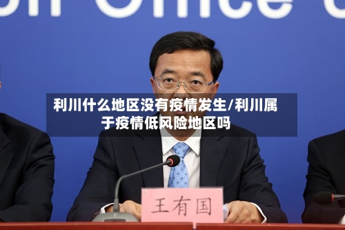 利川什么地区没有疫情发生/利川属于疫情低风险地区吗-第1张图片