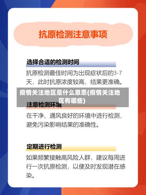 疫情关注地区是什么意思(疫情关注地区有哪些)-第2张图片