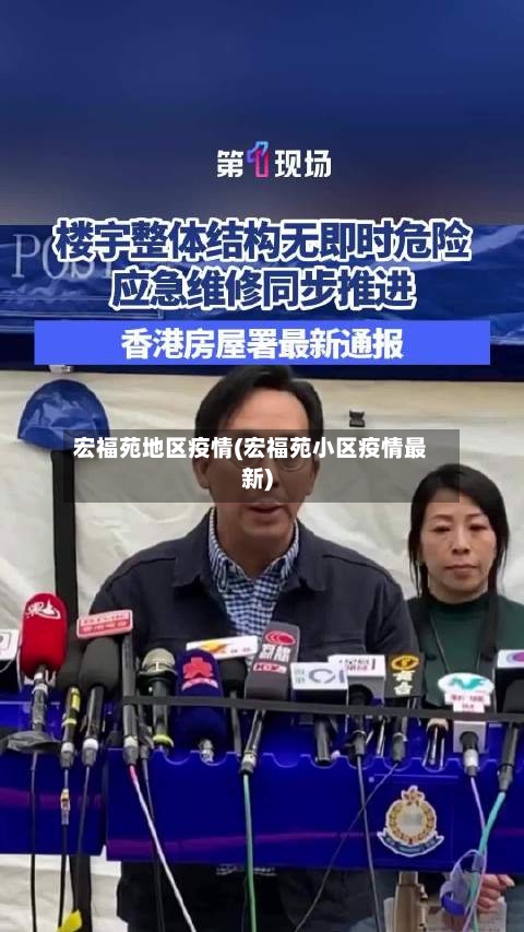 宏福苑地区疫情(宏福苑小区疫情最新)