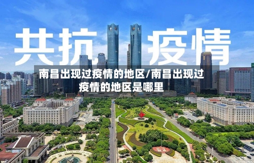 南昌出现过疫情的地区/南昌出现过疫情的地区是哪里-第1张图片