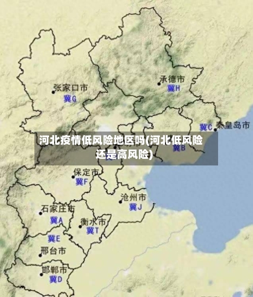 河北疫情低风险地区吗(河北低风险还是高风险)-第1张图片