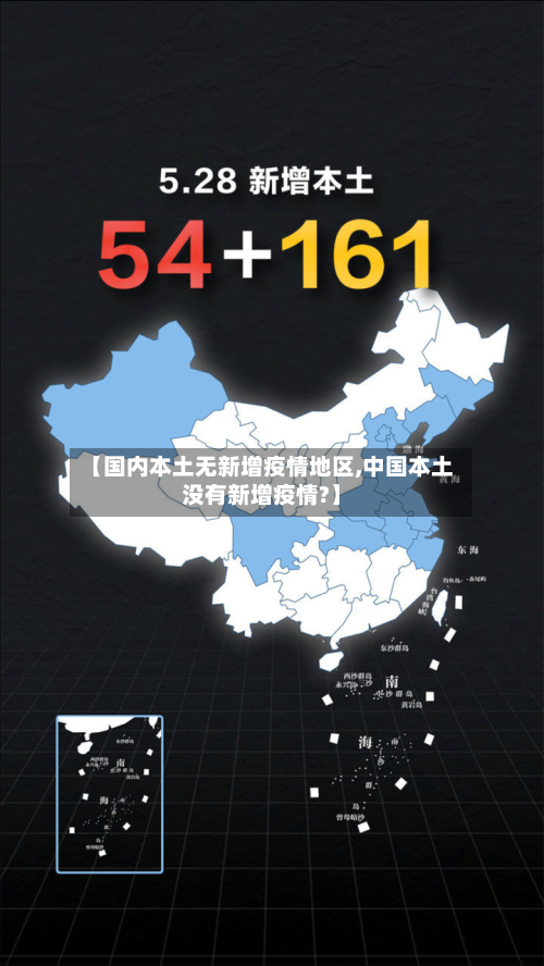 【国内本土无新增疫情地区,中国本土没有新增疫情?】-第3张图片