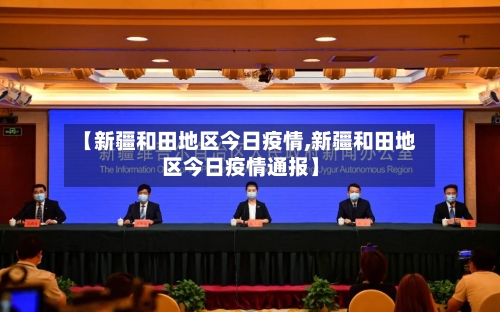 【新疆和田地区今日疫情,新疆和田地区今日疫情通报】