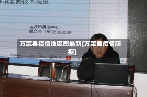 万荣县疫情地区图最新(万荣县疫情防控)-第2张图片