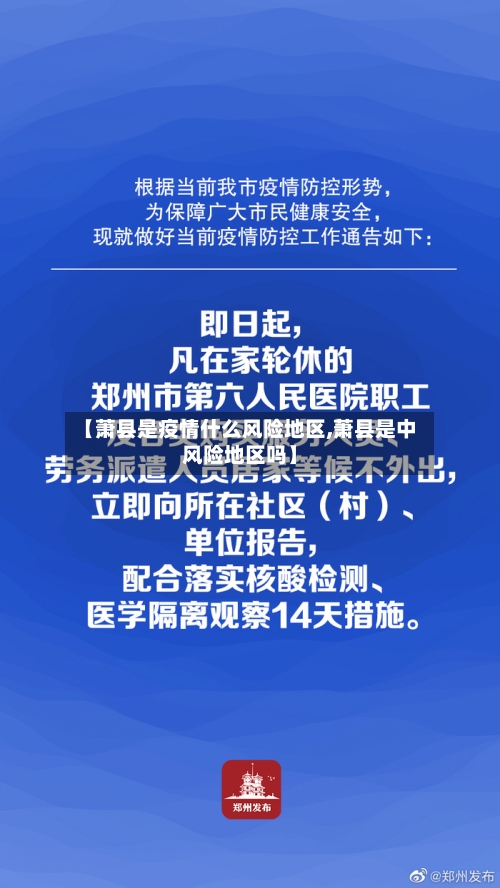 【萧县是疫情什么风险地区,萧县是中风险地区吗】-第1张图片