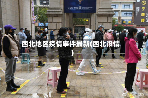 西北地区疫情事件最新(西北役情)-第2张图片