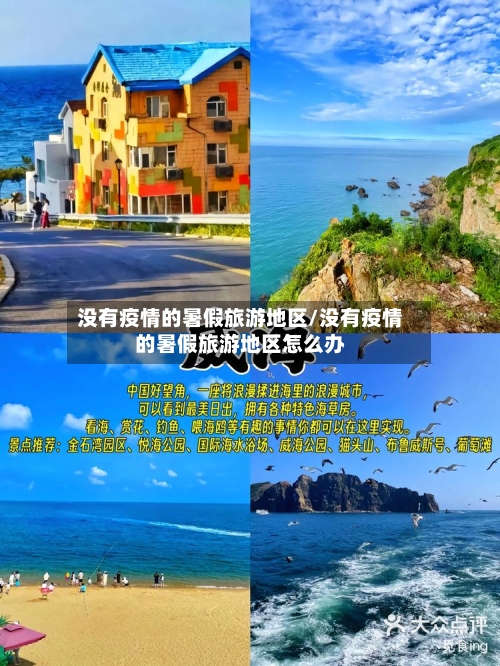 没有疫情的暑假旅游地区/没有疫情的暑假旅游地区怎么办