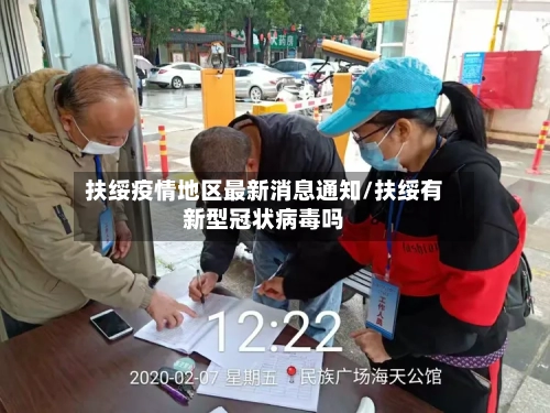 扶绥疫情地区最新消息通知/扶绥有新型冠状病毒吗-第3张图片