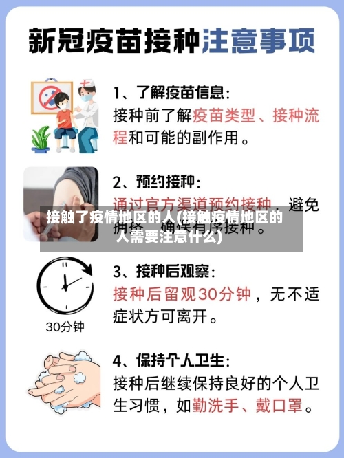 接触了疫情地区的人(接触疫情地区的人需要注意什么)