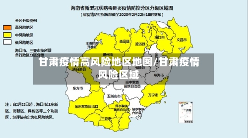 甘肃疫情高风险地区地图/甘肃疫情风险区域
