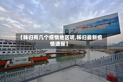 【秭归有几个疫情地区呢,秭归最新疫情通报】-第2张图片
