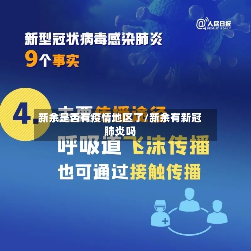 新余是否有疫情地区了/新余有新冠肺炎吗