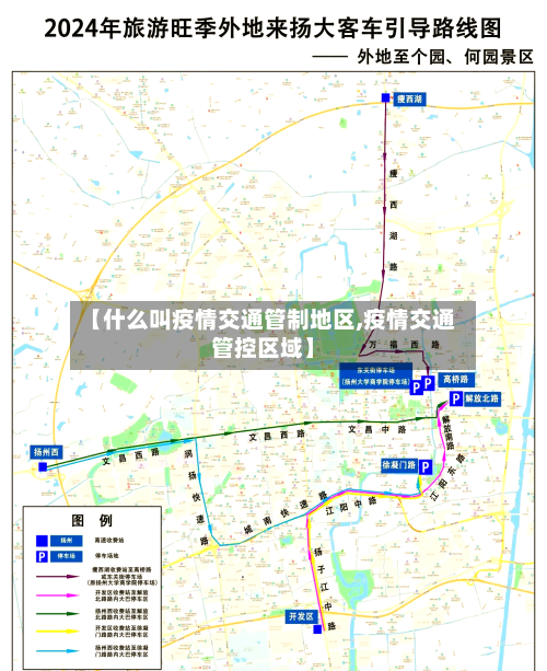 【什么叫疫情交通管制地区,疫情交通管控区域】-第1张图片