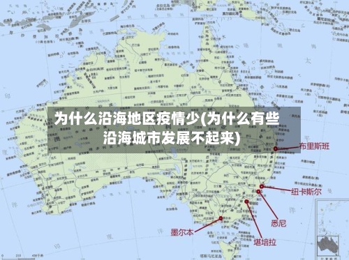 为什么沿海地区疫情少(为什么有些沿海城市发展不起来)