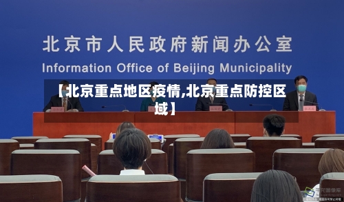 【北京重点地区疫情,北京重点防控区域】