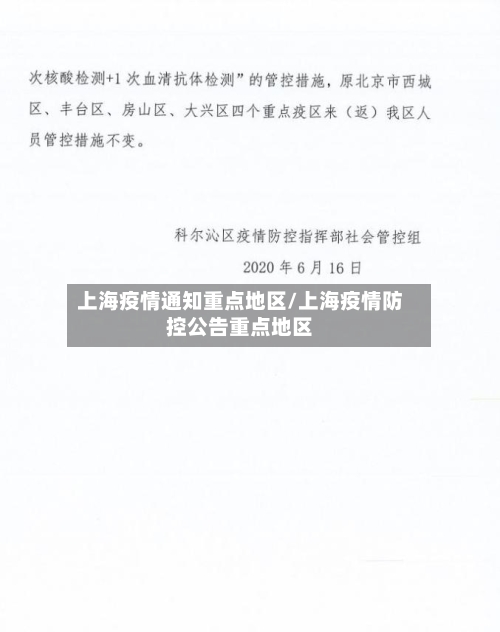 上海疫情通知重点地区/上海疫情防控公告重点地区-第2张图片