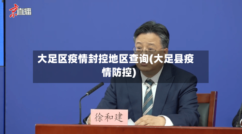 大足区疫情封控地区查询(大足县疫情防控)-第2张图片