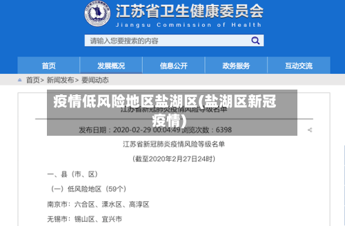 疫情低风险地区盐湖区(盐湖区新冠疫情)