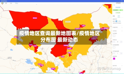 疫情地区查询最新地图表/疫情地区分布图 最新动态