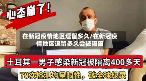 在新冠疫情地区逗留多久/在新冠疫情地区逗留多久会被隔离-第2张图片