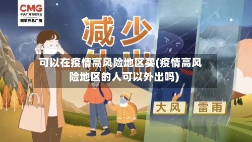 可以在疫情高风险地区买(疫情高风险地区的人可以外出吗)-第2张图片