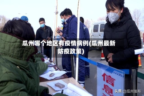 瓜州哪个地区有疫情病例(瓜州最新防疫政策)-第1张图片