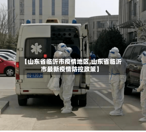 【山东省临沂市疫情地区,山东省临沂市最新疫情防控政策】