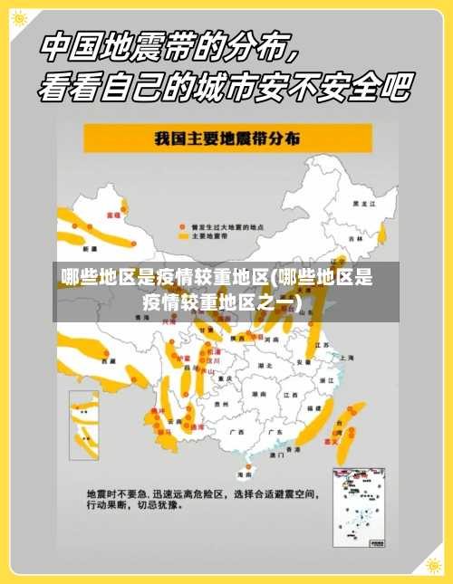 哪些地区是疫情较重地区(哪些地区是疫情较重地区之一)