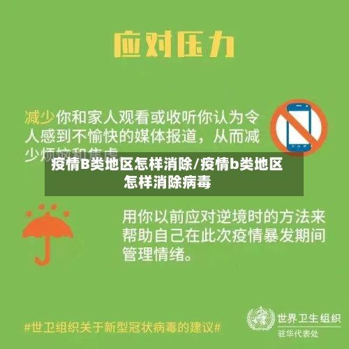 疫情B类地区怎样消除/疫情b类地区怎样消除病毒-第3张图片
