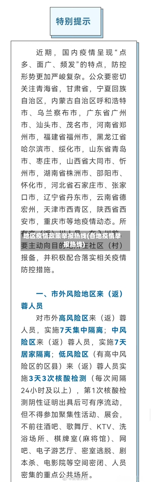 地区疫情政策举报热线(各地疫情举报热线)-第1张图片