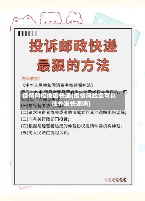 疫情风控地区快递(疫情风险区可以往外发快递吗)-第1张图片
