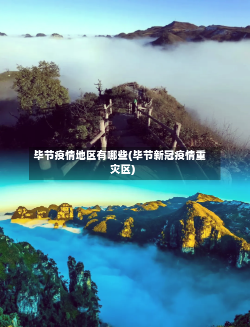 毕节疫情地区有哪些(毕节新冠疫情重灾区)-第2张图片