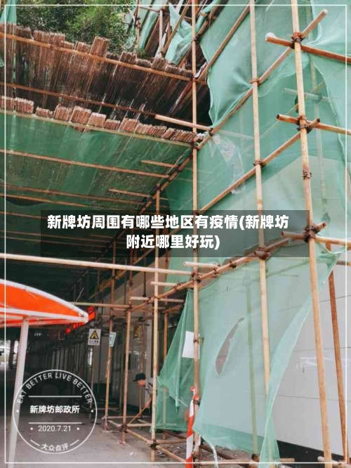 新牌坊周围有哪些地区有疫情(新牌坊附近哪里好玩)-第3张图片