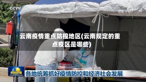 云南疫情重点防控地区(云南规定的重点疫区是哪些)-第2张图片