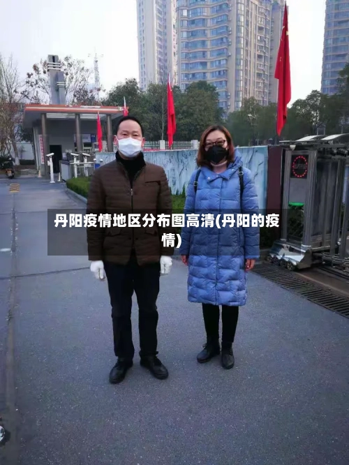 丹阳疫情地区分布图高清(丹阳的疫情)-第2张图片