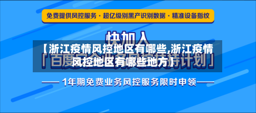 【浙江疫情风控地区有哪些,浙江疫情风控地区有哪些地方】