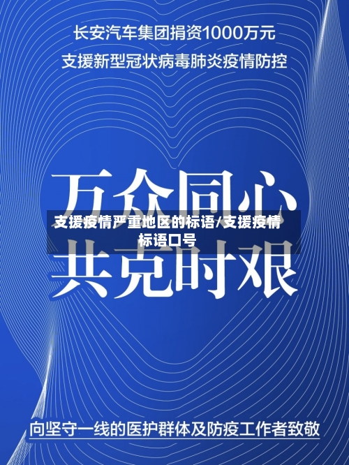 支援疫情严重地区的标语/支援疫情标语口号-第1张图片
