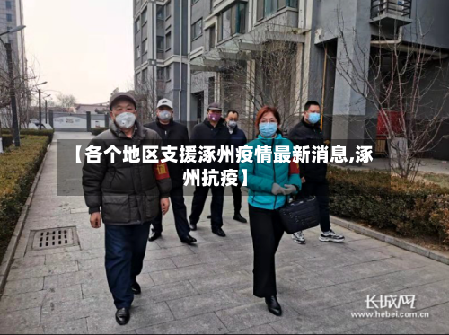 【各个地区支援涿州疫情最新消息,涿州抗疫】