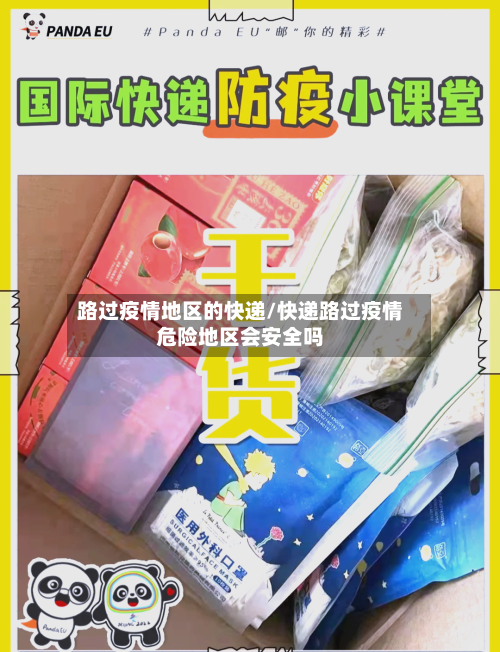 路过疫情地区的快递/快递路过疫情危险地区会安全吗