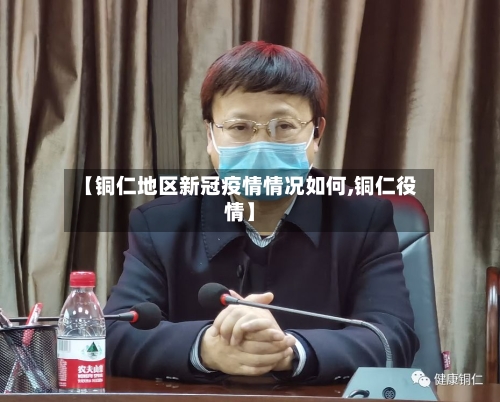 【铜仁地区新冠疫情情况如何,铜仁役情】-第1张图片
