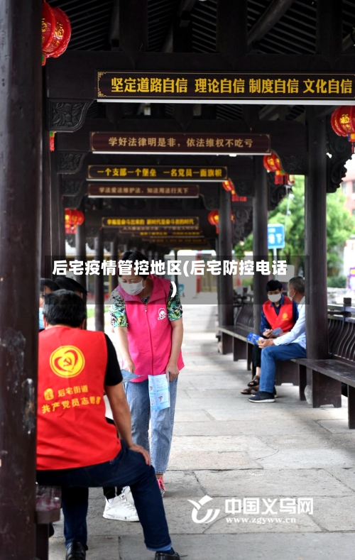后宅疫情管控地区(后宅防控电话)-第2张图片