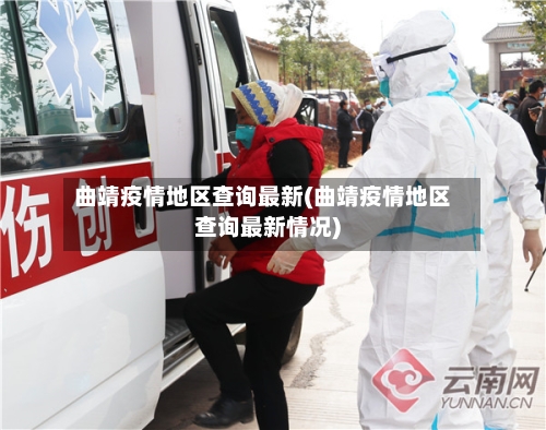 曲靖疫情地区查询最新(曲靖疫情地区查询最新情况)-第2张图片