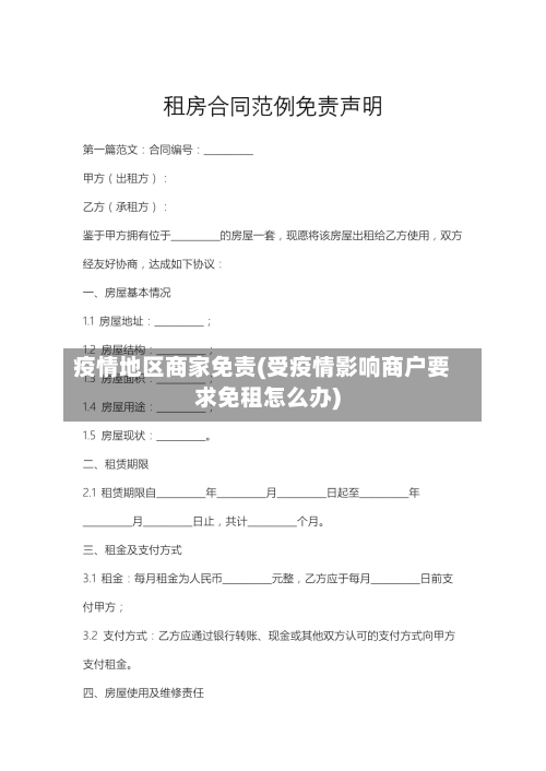 疫情地区商家免责(受疫情影响商户要求免租怎么办)