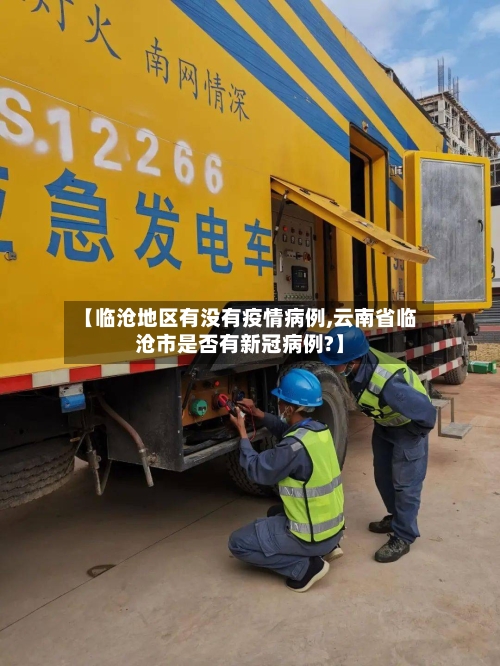 【临沧地区有没有疫情病例,云南省临沧市是否有新冠病例?】