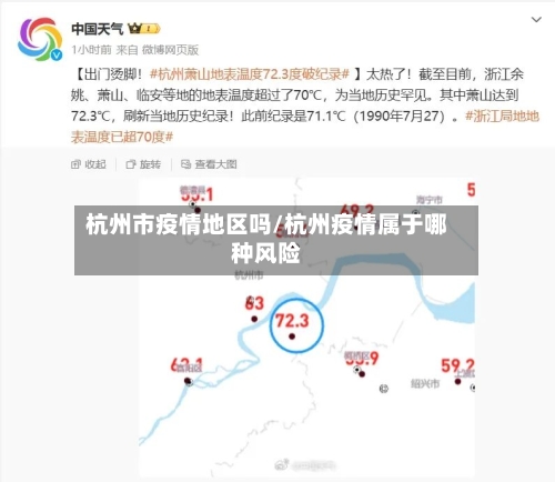 杭州市疫情地区吗/杭州疫情属于哪种风险-第1张图片