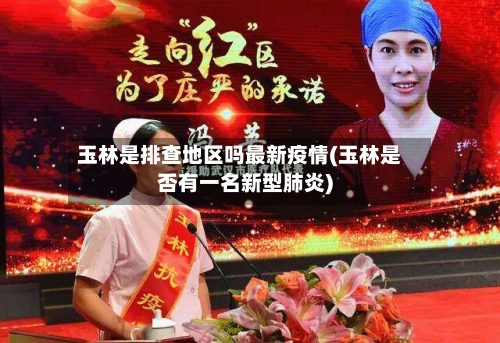 玉林是排查地区吗最新疫情(玉林是否有一名新型肺炎)