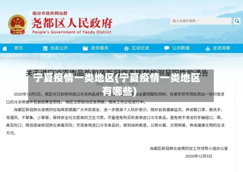 宁夏疫情一类地区(宁夏疫情一类地区有哪些)