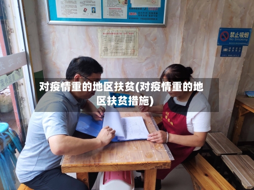 对疫情重的地区扶贫(对疫情重的地区扶贫措施)