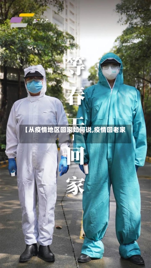 【从疫情地区回家如何说,疫情回老家】